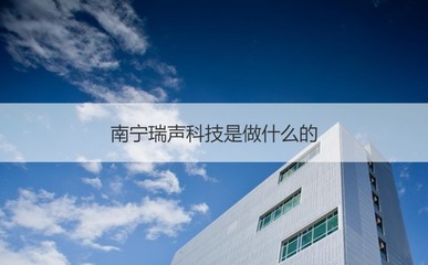 瑞聲科技 本科生待遇與業(yè)務(wù)聚焦電子元器件與機電組件設(shè)備制造