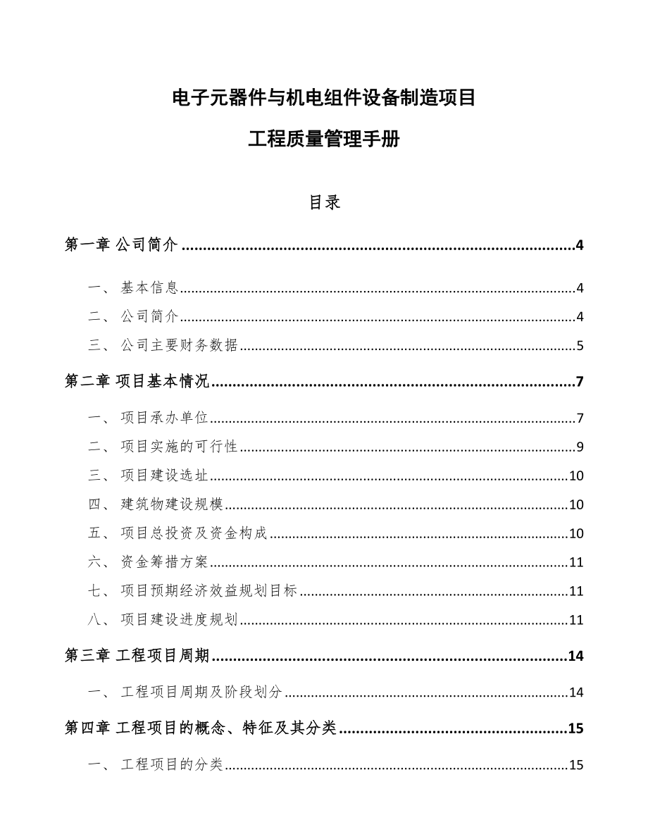 電子元器件與機電組件設(shè)備制造項目工程質(zhì)量管理手冊（模板）